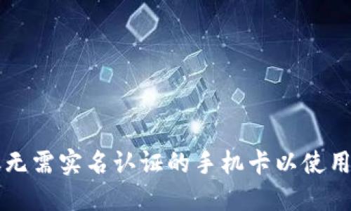 如何获取无需实名认证的手机卡以使用TokenIM