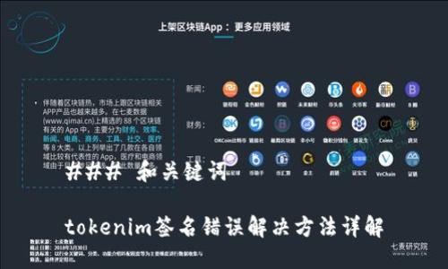 ### 和关键词
tokenim签名错误解决方法详解
