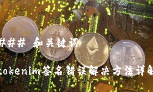 ### 和关键词
tokenim签名错误解决方法详解