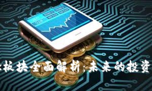 虚拟币概念板块全面解析:未来的投资机会与挑战