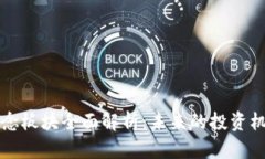 虚拟币概念板块全面解析：未来的投资