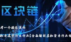思考一个接近且的虚拟币属于什么行业