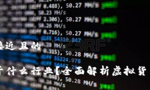 思考一个接近且的
虚拟币属于什么行业?全面解析虚拟货币行业分类