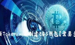 如何注册Tokenim并创建EOS钱包？需要多