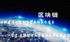 网站搭建与内容创作需要的多个要素