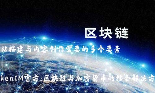 网站搭建与内容创作需要的多个要素
TokenIM官方:区块链与加密货币的综合解决方案