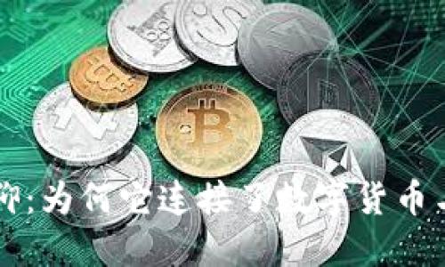 虚拟币信仰:为何它连接了数字货币与热情社区