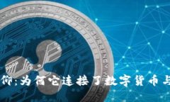 虚拟币信仰：为何它连接了数字货币与