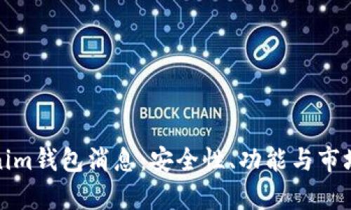 最新Tokenim钱包消息:安全性、功能与市场趋势解析