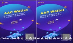 如何在Tokenim平台上存储以太坊经典（