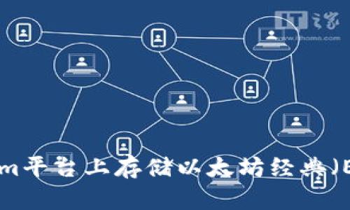 如何在Tokenim平台上存储以太坊经典(ETC):全面指南