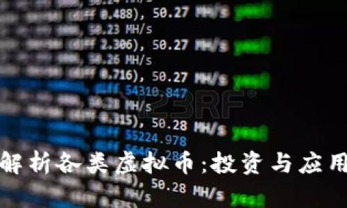 全面解析各类虚拟币:投资与应用前景
