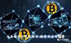 全面解析各类虚拟币：投资与应用前景