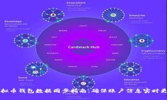 虚拟币钱包数据同步指南：确保账户信