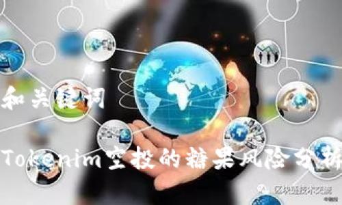 和关键词
Tokenim空投的糖果风险分析