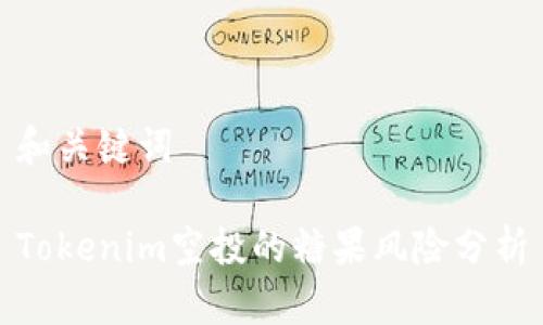 和关键词
Tokenim空投的糖果风险分析