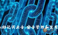  Tokenim助记词大全：安全管理和使用技