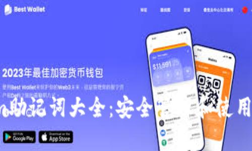 Tokenim助记词大全:安全管理和使用技巧指南