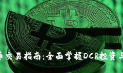 DCR虚拟币交易指南：全面掌握DCR投资与