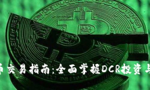 DCR虚拟币交易指南：全面掌握DCR投资与交易技巧