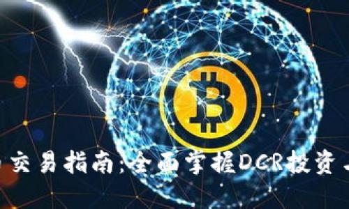 DCR虚拟币交易指南：全面掌握DCR投资与交易技巧