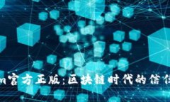 Tokenim官方正版：区块链时代的信任与