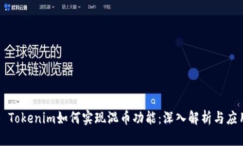 ### Tokenim如何实现混币功能:深入解析与应用指南
