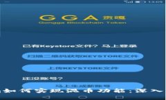### Tokenim如何实现混币功能：深入解析