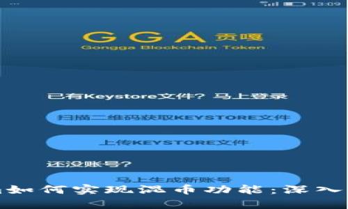 ### Tokenim如何实现混币功能:深入解析与应用指南