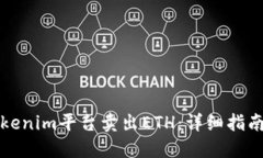 如何通过Tokenim平台卖出ETH：详细指南