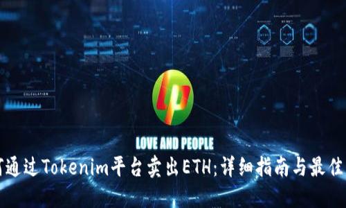 如何通过Tokenim平台卖出ETH:详细指南与最佳实践