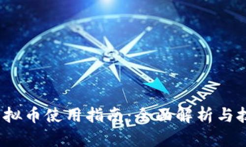 2K17虚拟币使用指南：全面解析与技巧分享