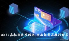 2K17虚拟币使用指南：全面解析与技巧