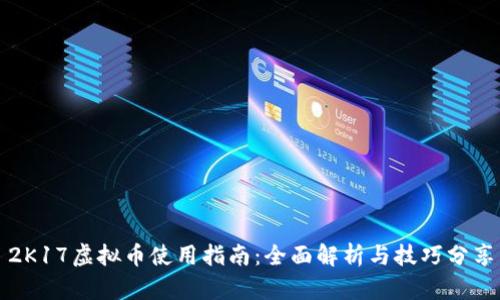 2K17虚拟币使用指南：全面解析与技巧分享