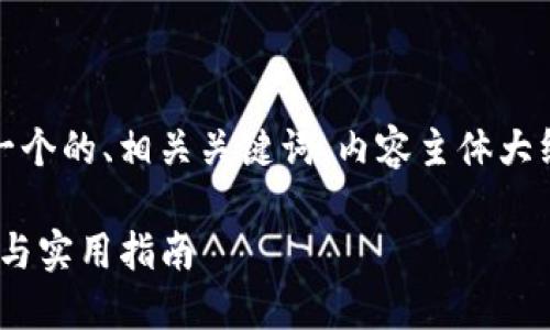 以下是您请求的内容,包括一个的、相关关键词、内容主体大纲以及相关问题的详细介绍:
Tokenim授权钱包源码详解与实用指南