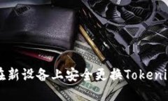 如何在新设备上安全更换Tokenim账户