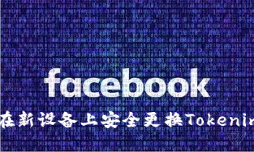 如何在新设备上安全更换Tokenim账户