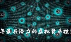 2018年最具潜力的虚拟货币投资推荐