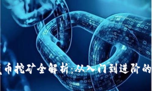 虚拟币魔币挖矿全解析:从入门到进阶的详细指南