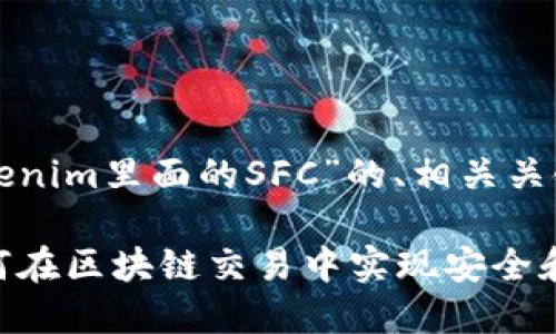 好的,以下是关于“Tokenim里面的SFC”的、相关关键词、大纲与内容框架。
Tokenim中的SFC:如何在区块链交易中实现安全和高效