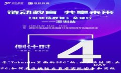 好的，以下是关于“Tokenim里面的SFC”
