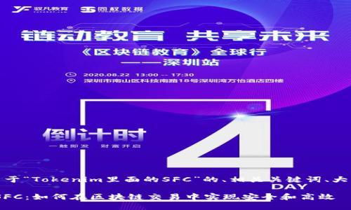 好的,以下是关于“Tokenim里面的SFC”的、相关关键词、大纲与内容框架。
Tokenim中的SFC:如何在区块链交易中实现安全和高效