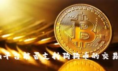 Tokenim平台能否支持狗狗币的交易与投