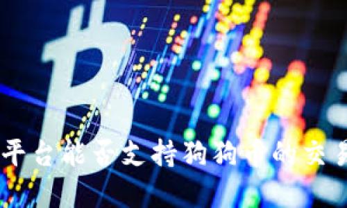 Tokenim平台能否支持狗狗币的交易与投资?