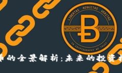重拳虚拟币的全景解析：未来的投资机