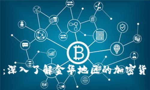 金华虚拟币：深入了解金华地区的加密货币发展趋势
