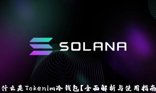 什么是Tokenim冷钱包?全面解析与使用指南