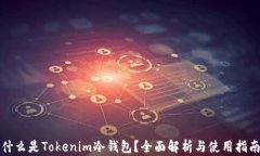 什么是Tokenim冷钱包？全面解析与使用