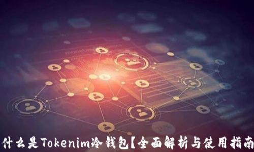 什么是Tokenim冷钱包?全面解析与使用指南