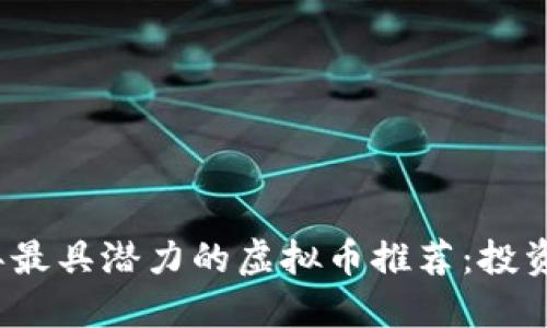 2023年最具潜力的虚拟币推荐:投资者必看